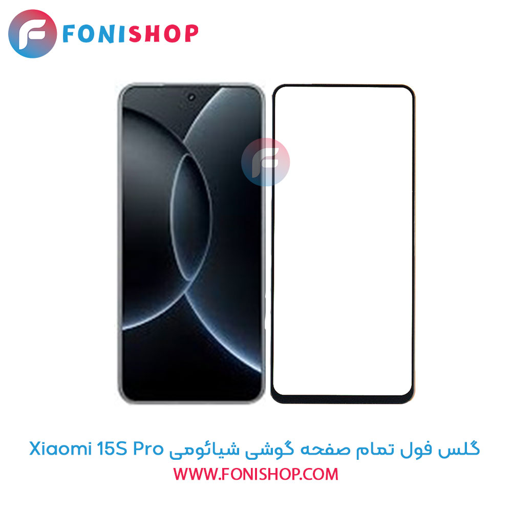 گلس فول تمام صفحه 15S Pro