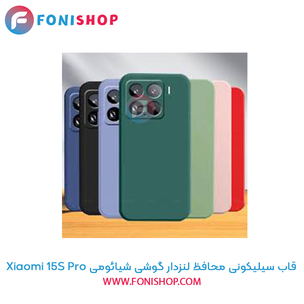قاب سیلیکونی شیائومی 15S Pro محافظ لنزدار