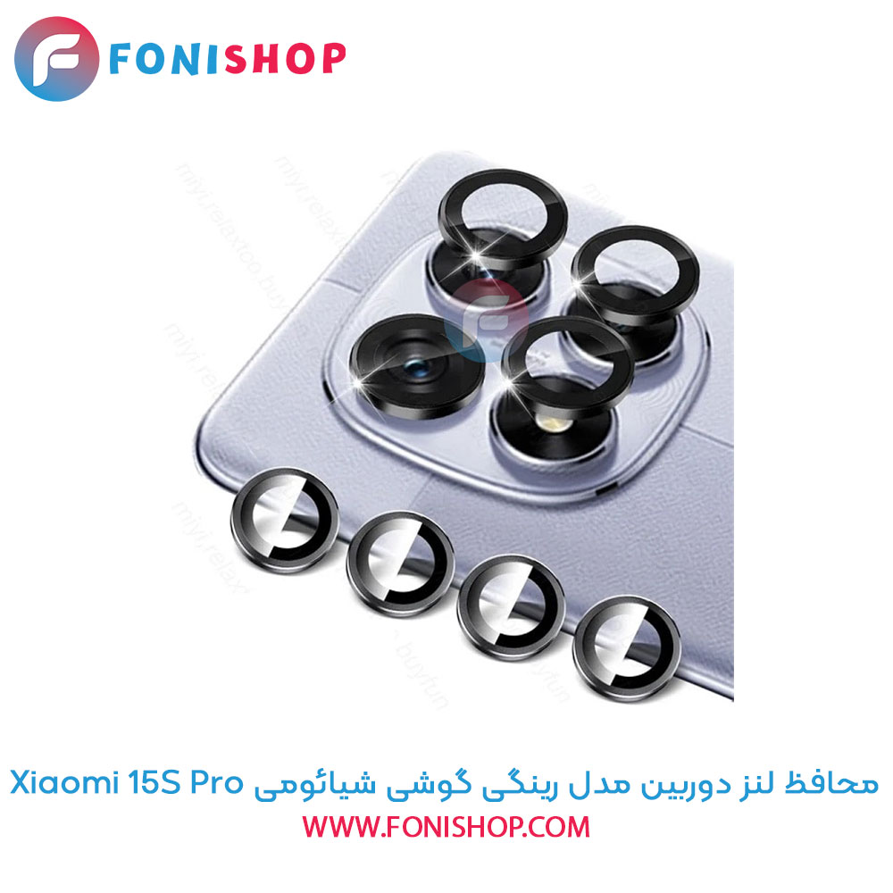 محافظ لنز دوربین رینگی شیائومی 15S Pro