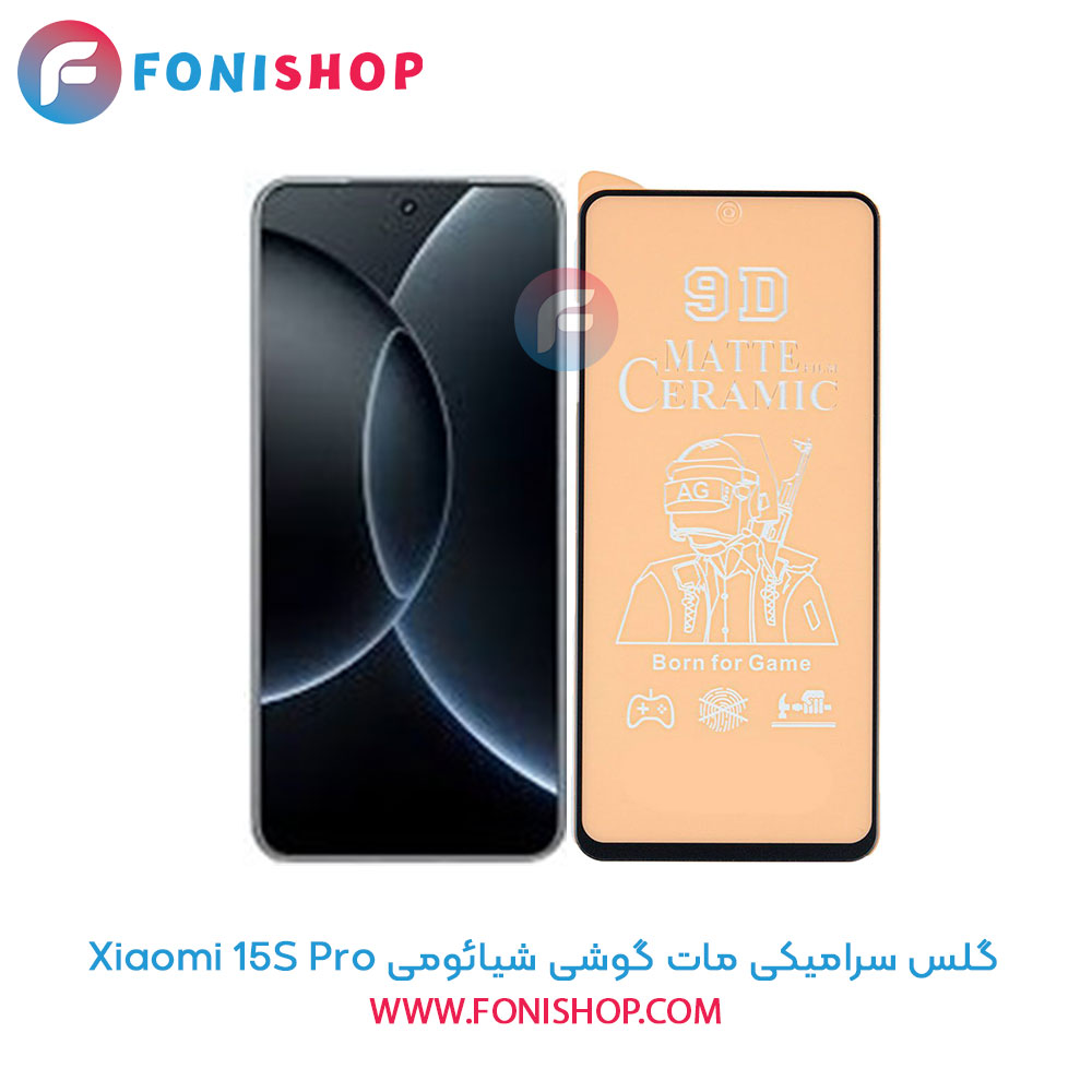 گلس سرامیکی مات شیائومی 15S Pro