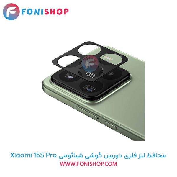 محافظ فلزی لنز دوربین شیائومی 15S Pro