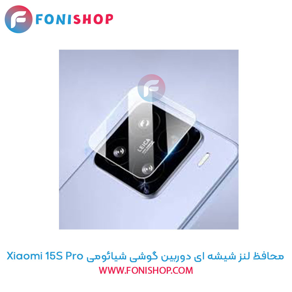 محافظ شیشه ای لنز دوربین شیائومی 15S Pro