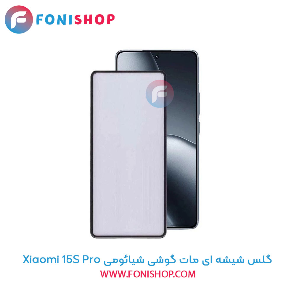گلس شیشه ای مات شیائومی 15S Pro