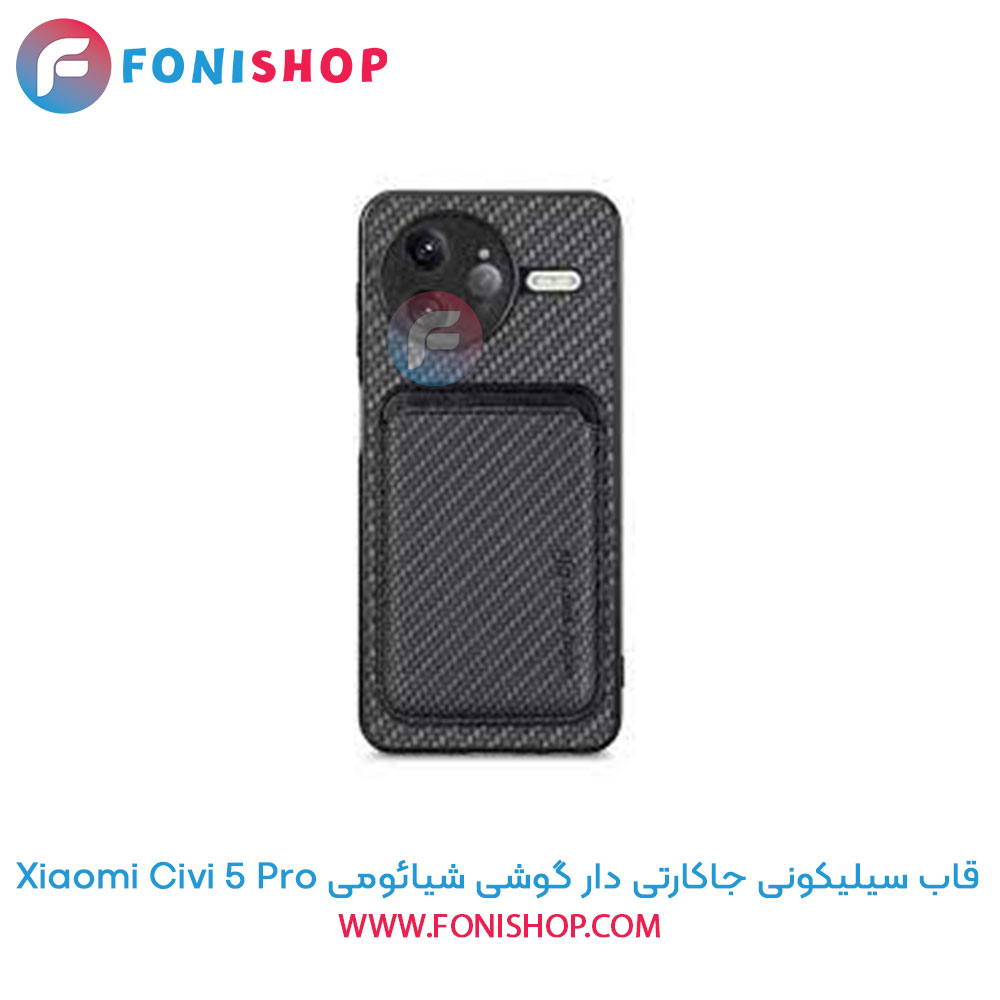 قاب سیلیکونی جاکارتی دار شیائومی Civi 5 Pro