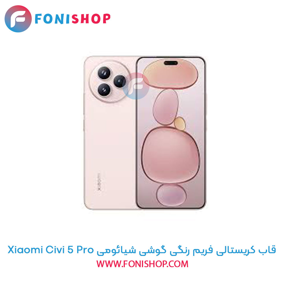 قاب کریستالی فریم رنگی شیائومی Civi 5 Pro