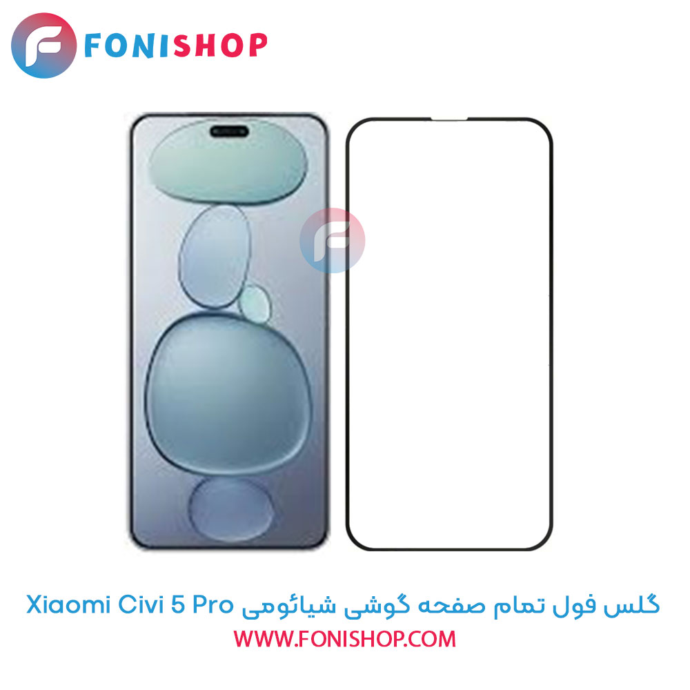 گلس فول تمام صفحه شیائومی Civi 5 Pro