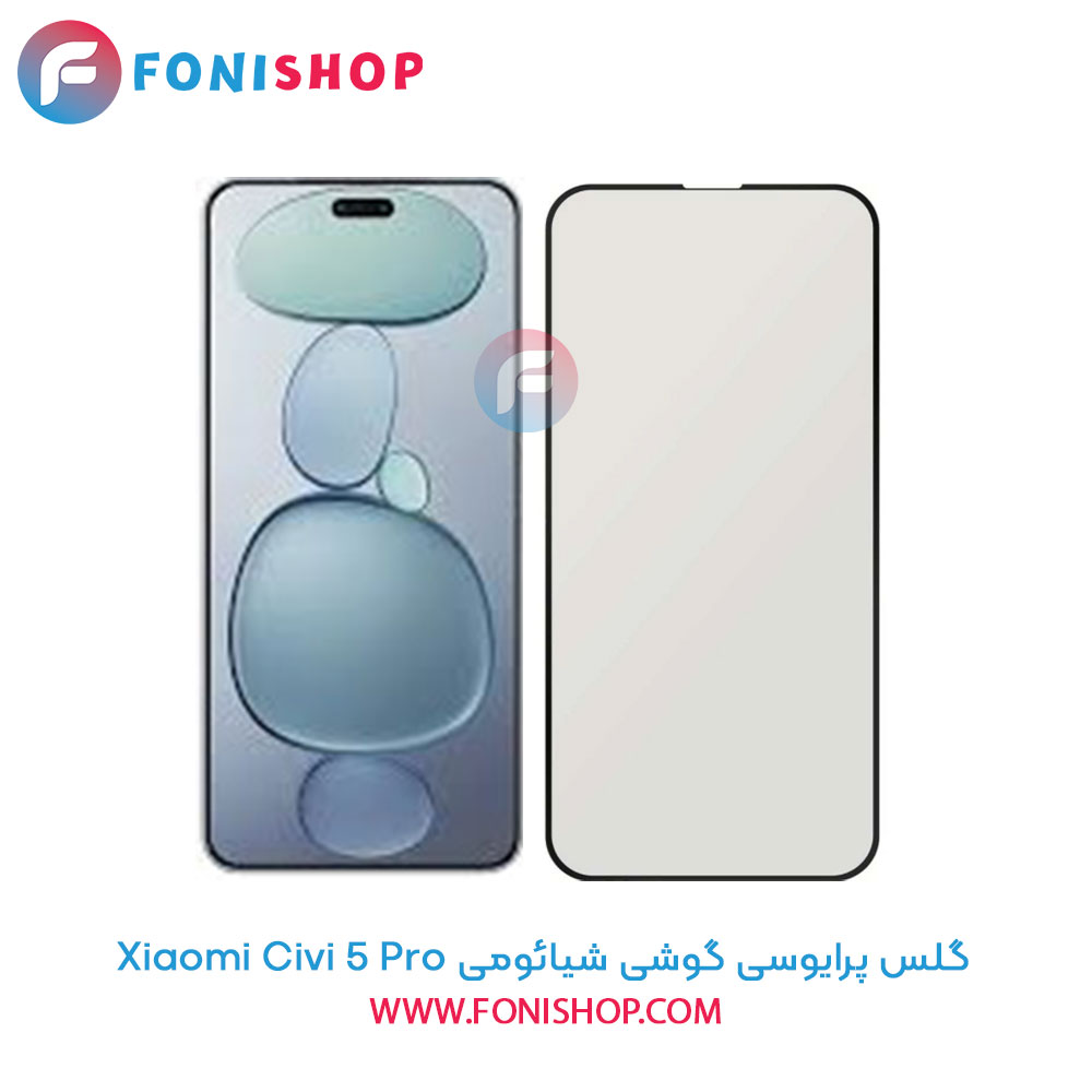 گلس پرایوسی شیائومی Civi 5 Pro