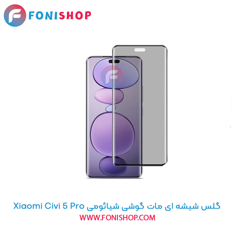 گلس شیشه ای مات شیائومی Civi 5 Pro
