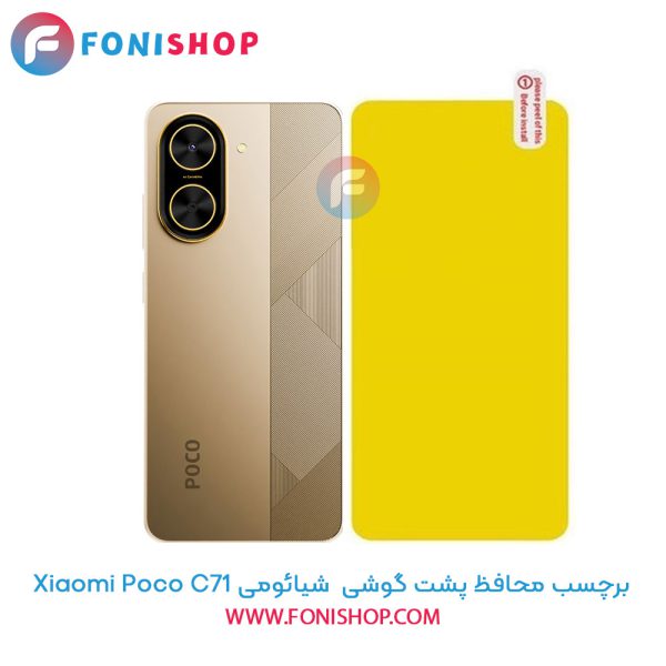 برچسب محافظ پشت گوشی شیائومی Poco C71