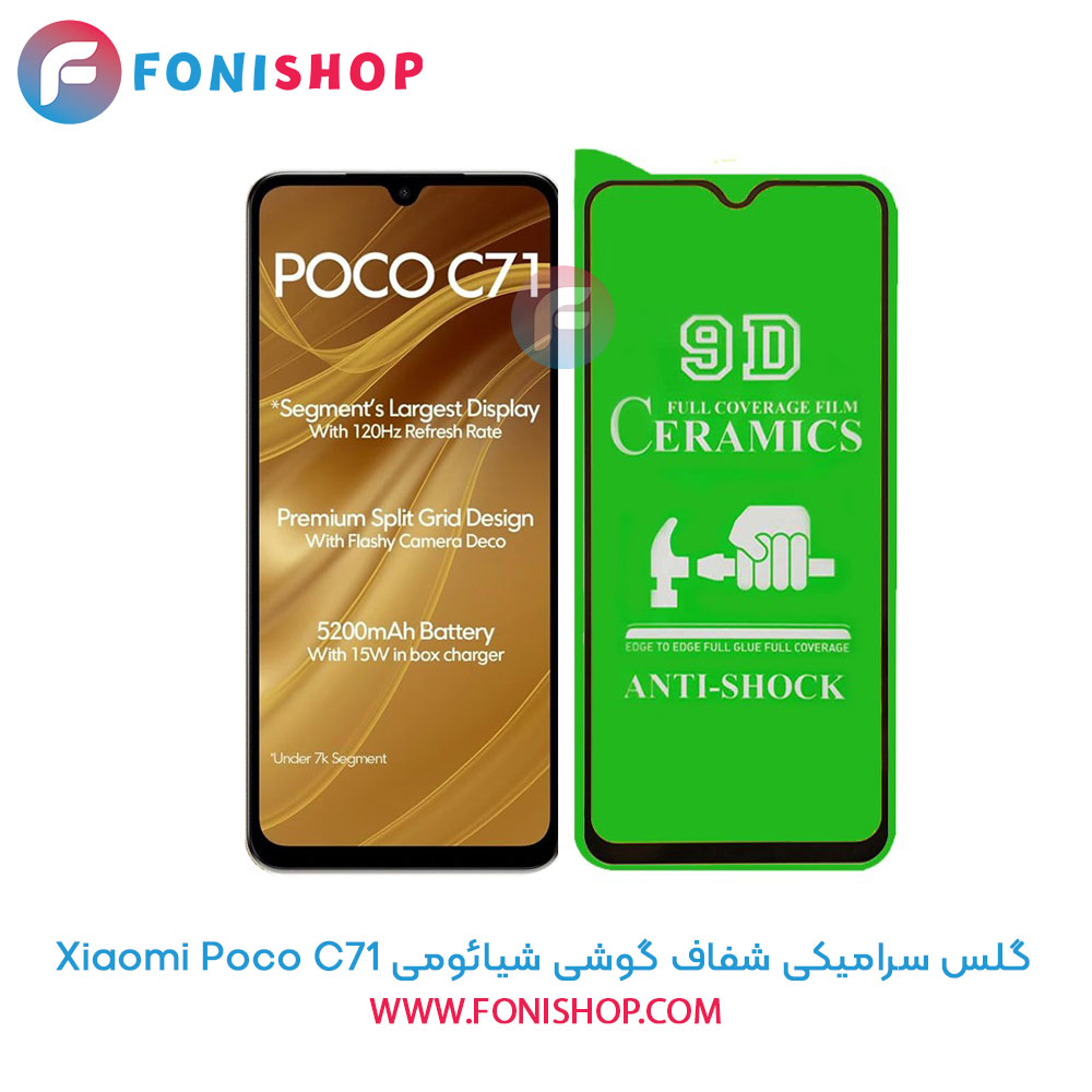 گلس سرامیکی شفاف شیائومی Poco C71
