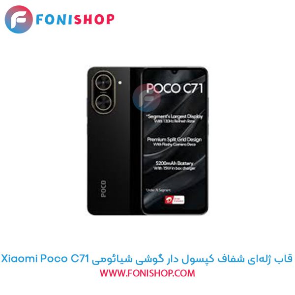 قاب ژله ای شفاف کپسول دار Poco C71