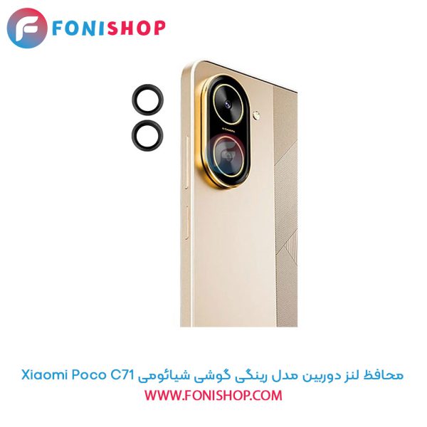 محافظ لنز دوربین رینگی شیائومی Poco C71