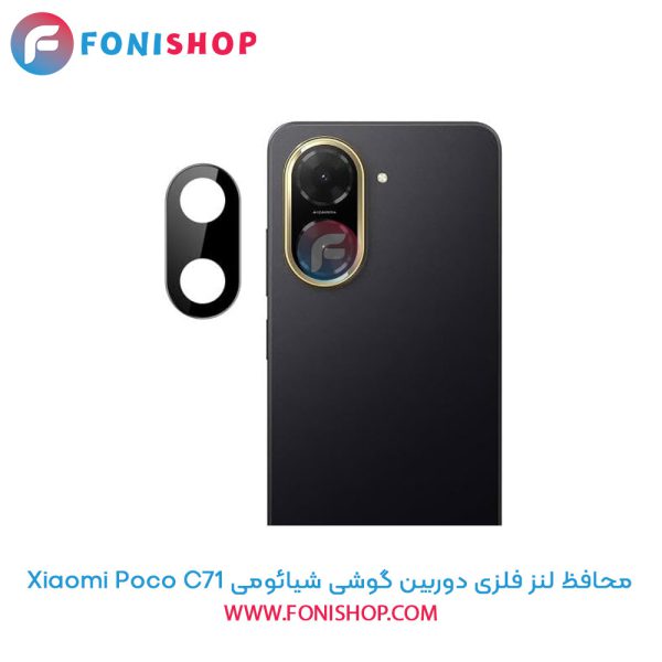 محافظ فلزی لنز دوربین شیائومی Poco C71