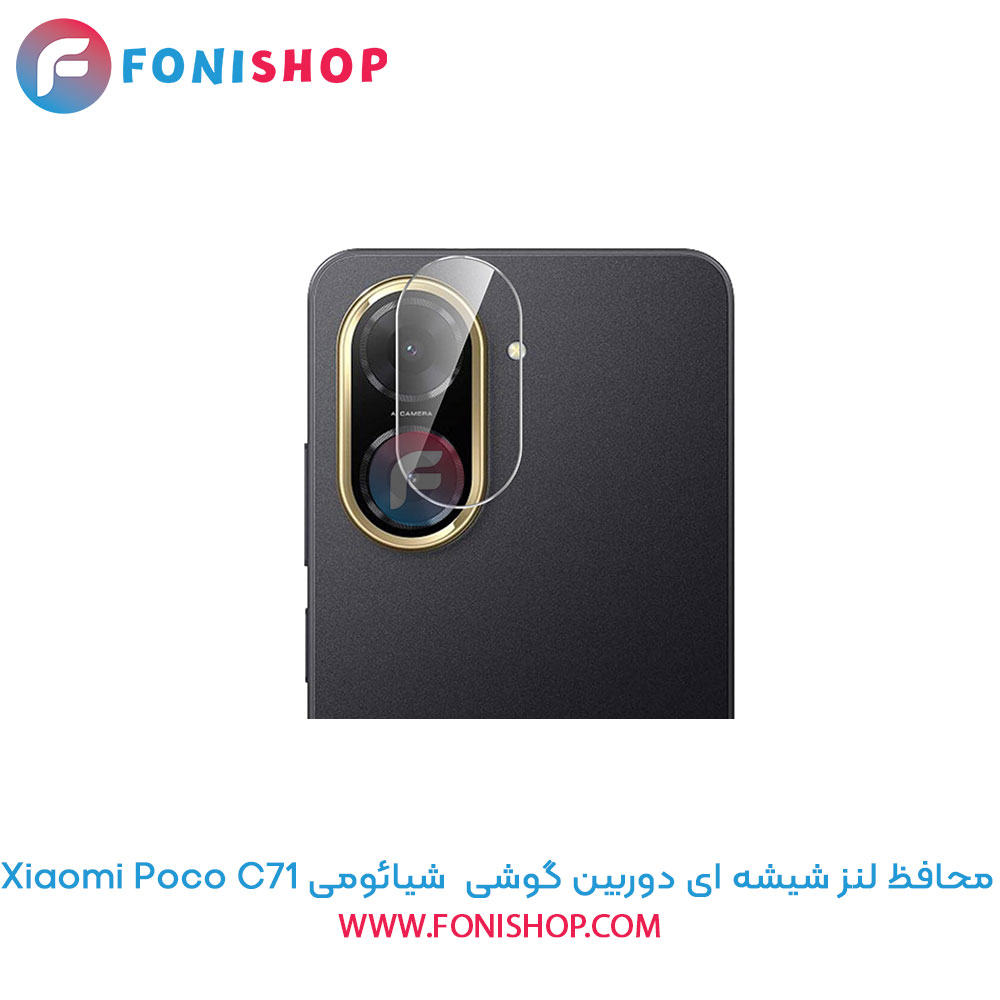 محافظ شیشه ای لنز دوربین شیائومی Poco C71