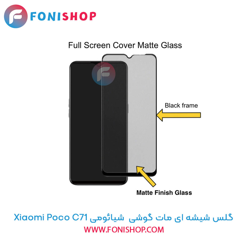 گلس شیشه ای مات شیائومی Poco C71