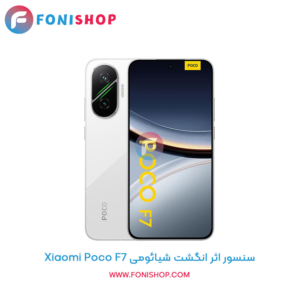 سنسور اثر انگشت شیائومی Poco F7