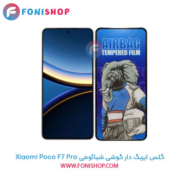 گلس ایربگ دار شیائومی Poco F7 Pro