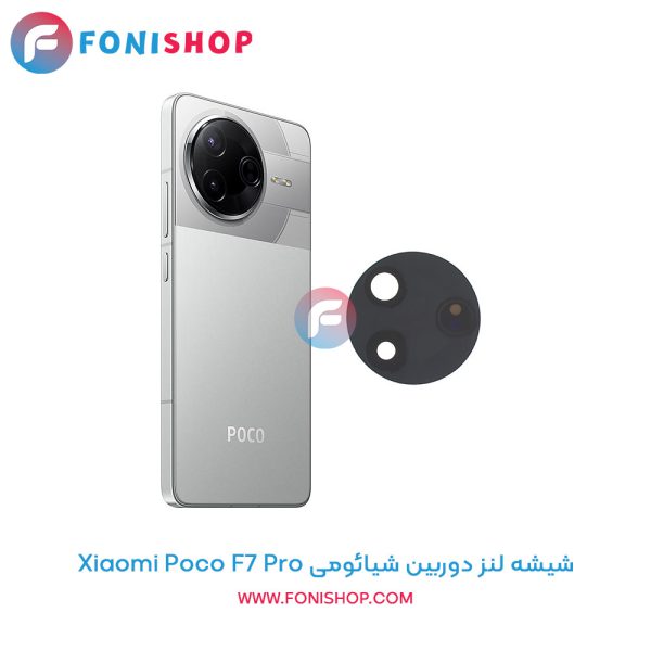 شیشه لنز دوربین شیائومی Poco F7 Pro