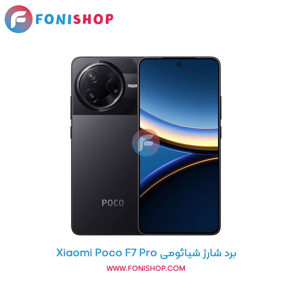 برد شارژ گوشی شیائومی Poco F7 Pro