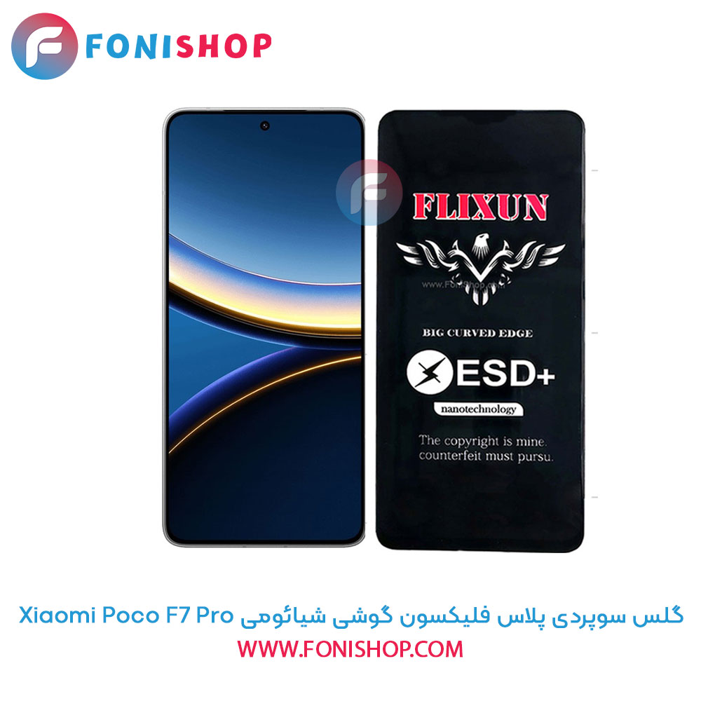 گلس سوپردی Poco F7 Pro