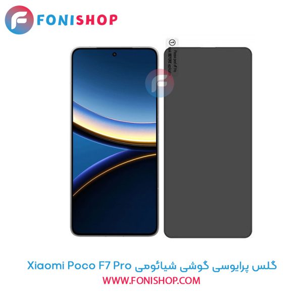 گلس پرایوسی شیائومی Poco F7 Pro