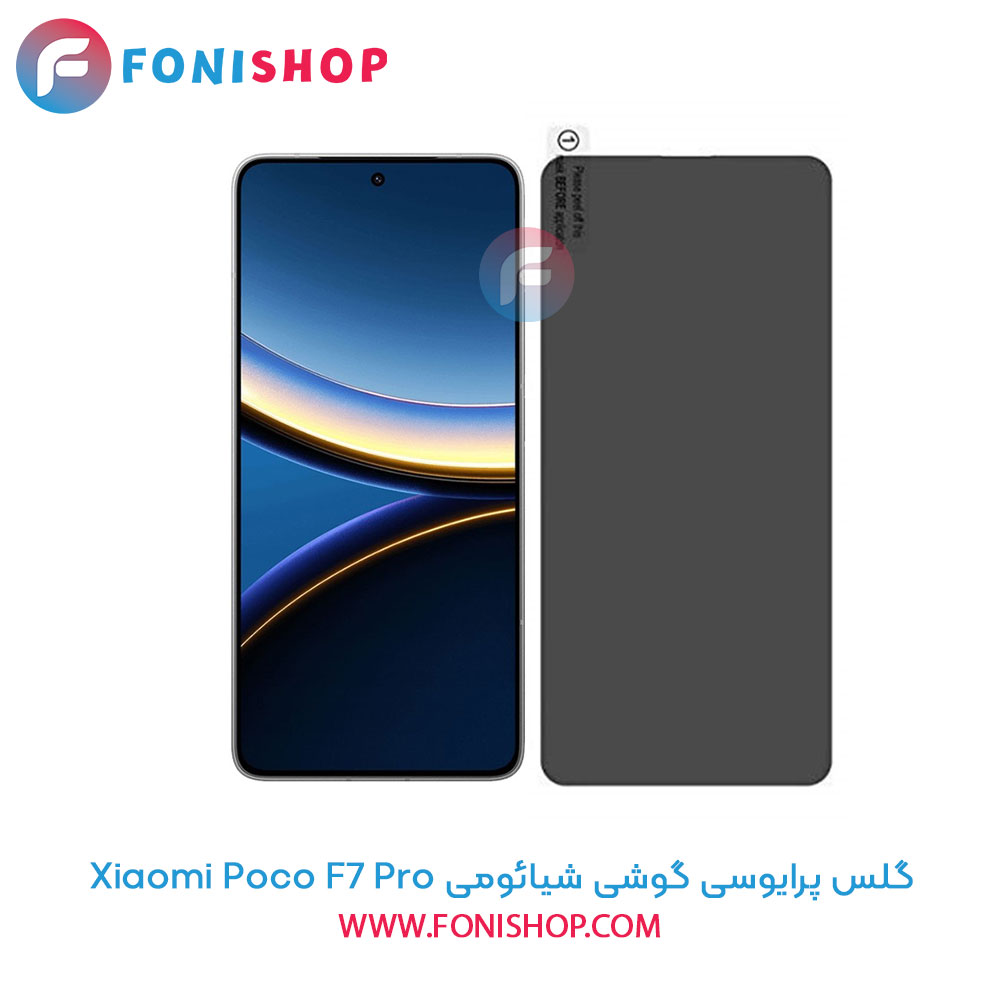 گلس پرایوسی شیائومی Poco F7 Pro