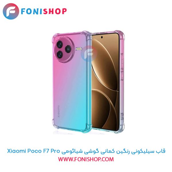 قاب سیلیکونی رنگین کمانی شیائومی Poco F7 Pro