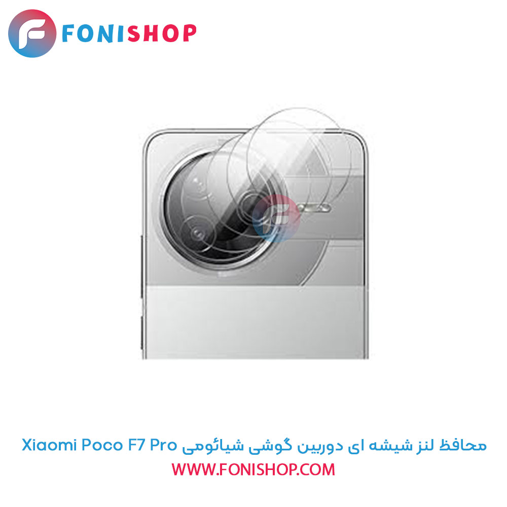 محافظ شیشه ای لنز دوربین Poco F7 Pro