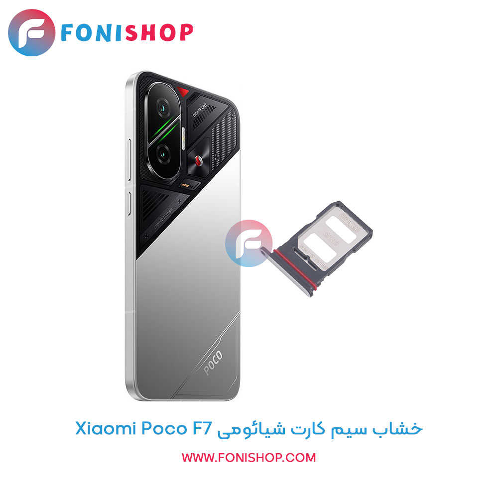 خشاب سیم کارت شیائومی Poco F7