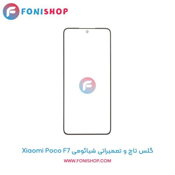 گلس تاچ شیائومی Poco F7