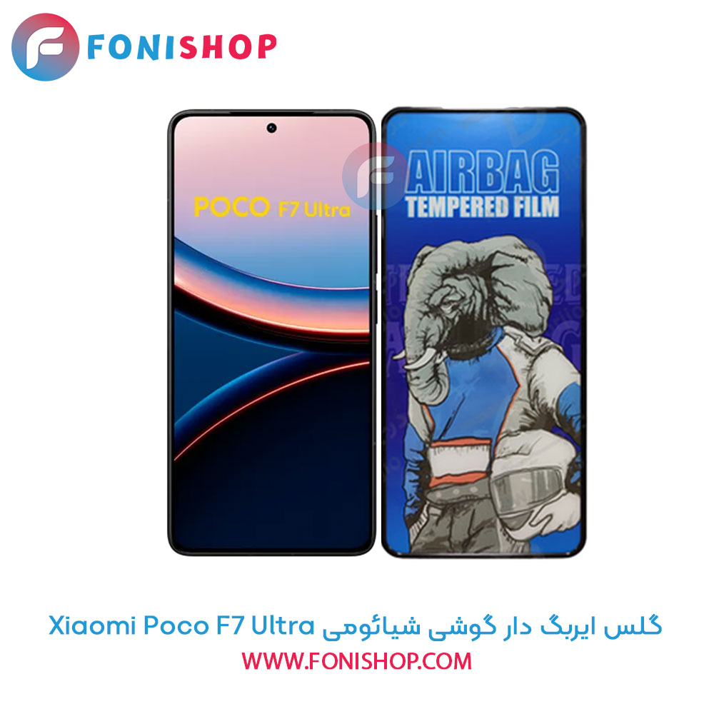 گلس ایربگ دار شیائومی Poco F7 Ultra