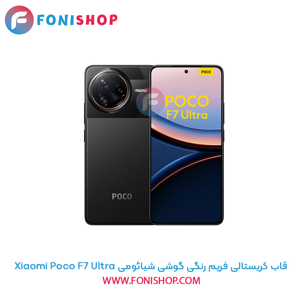 قاب کریستالی فریم رنگی شیائومی Poco F7 Ultra