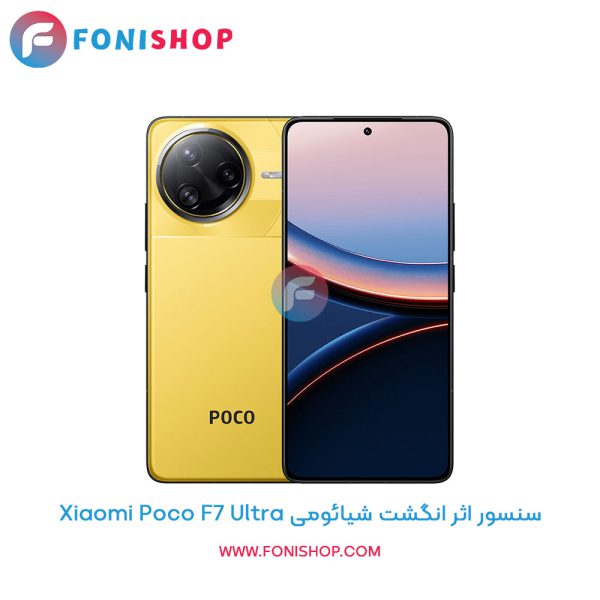 سنسور اثر انگشت شیائومی Poco F7 Ultra