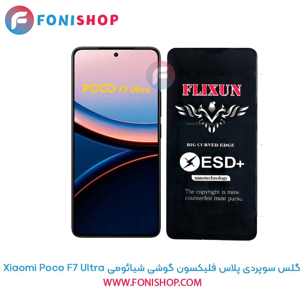 گلس سوپردی Poco F7 Ultra