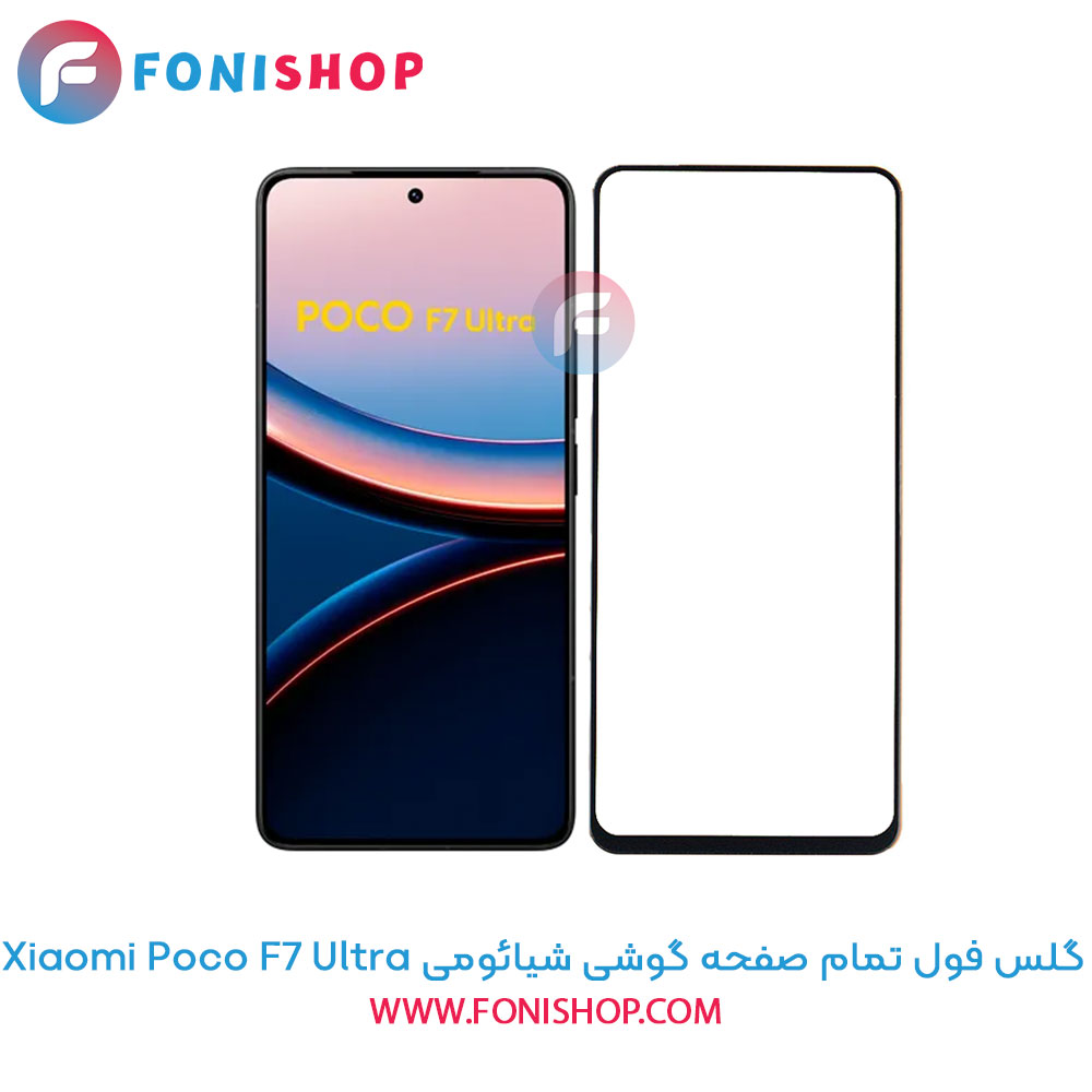 گلس فول تمام صفحه Poco F7 Ultra