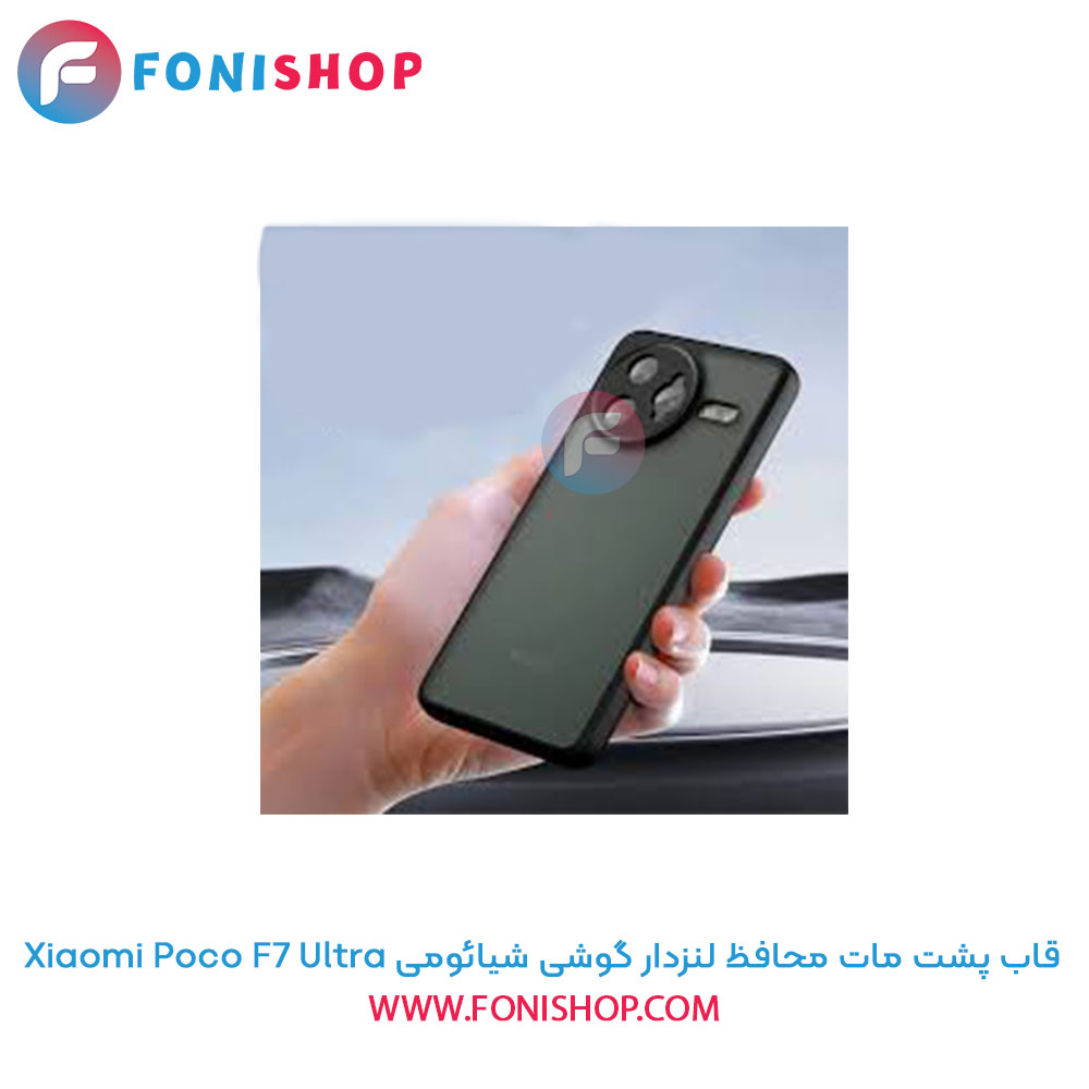 قاب پشت مات شیائومی Poco F7 Ultra