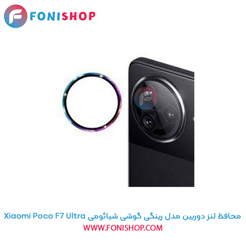 محافظ لنز دوربین رینگی شیائومی Poco F7 Ultra