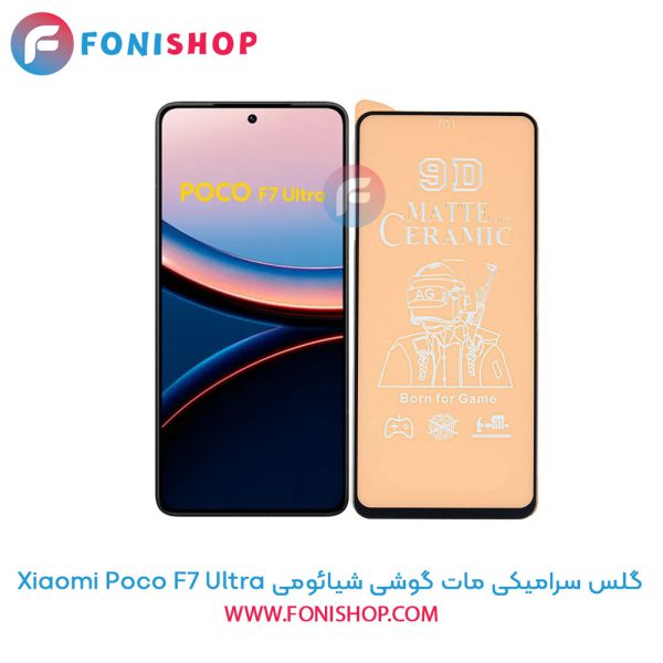 گلس سرامیکی مات شیائومی Poco F7 Ultra