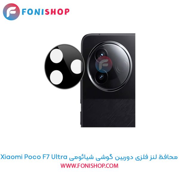 محافظ فلزی لنز دوربین شیائومی Poco F7 Ultra