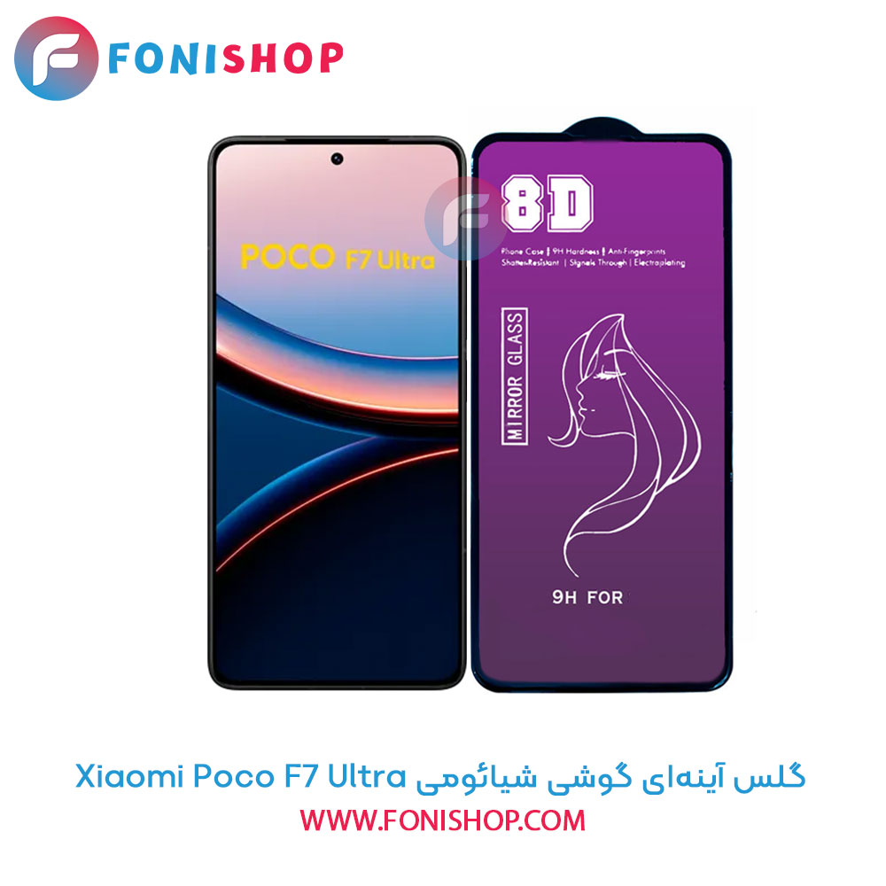 گلس آینه‌ای شیائومی Poco F7 Ultra