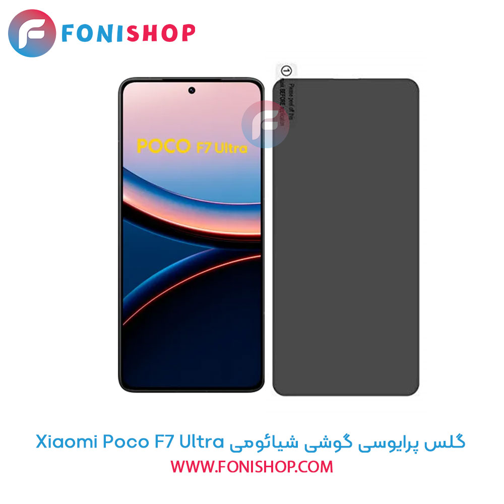 گلس پرایوسی شیائومی Poco F7 Ultra