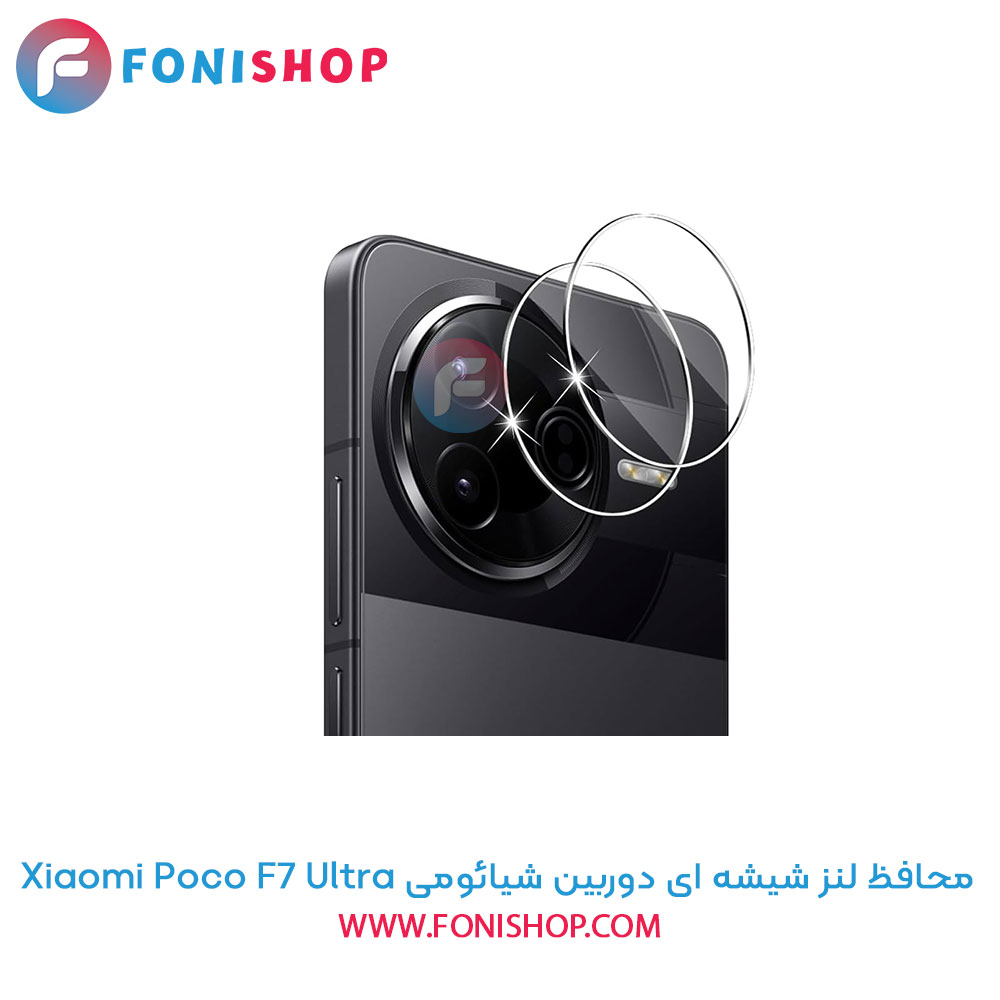 محافظ شیشه ای لنز دوربین Poco F7 Ultra