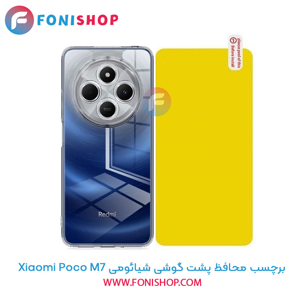 برچسب محافظ پشت گوشی شیائومی Poco M7