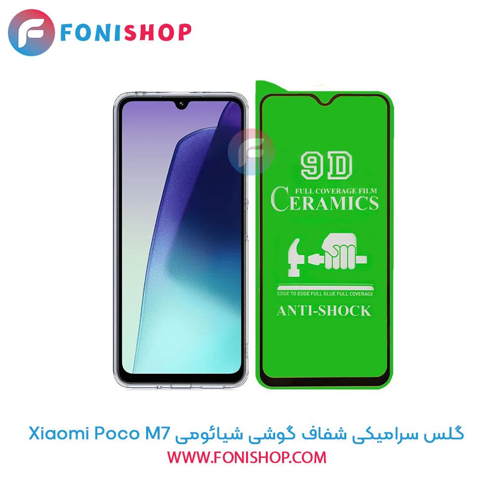 گلس سرامیکی شفاف شیائومی Poco M7