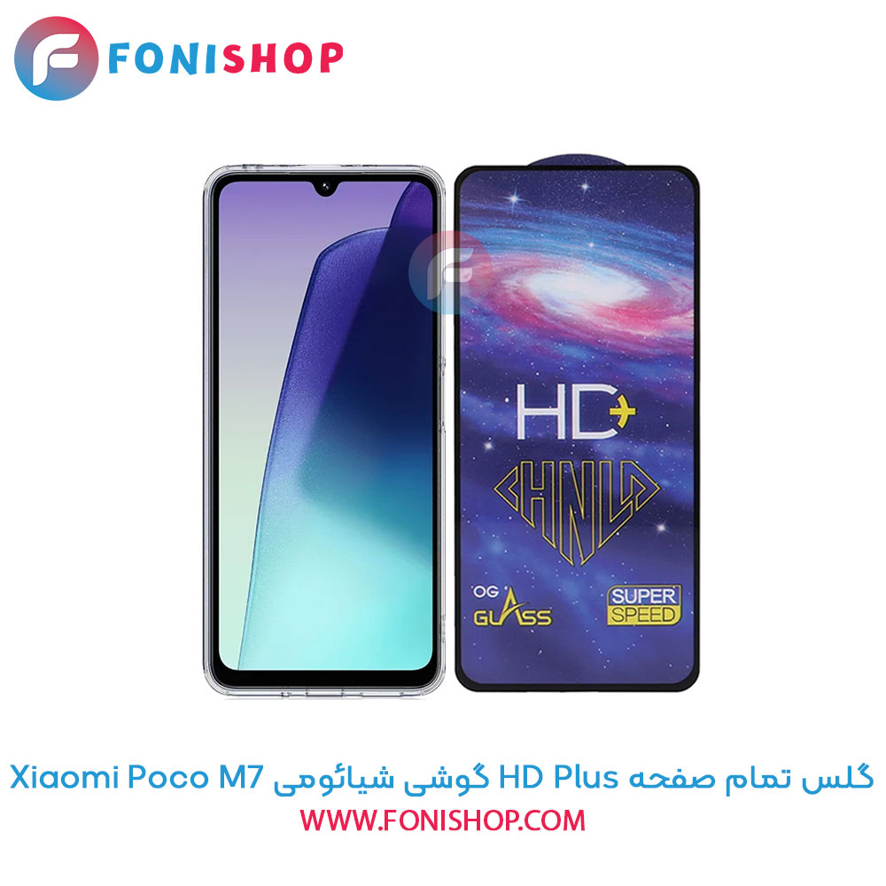 گلس تمام صفحه HD Plus شیائومی Poco M7