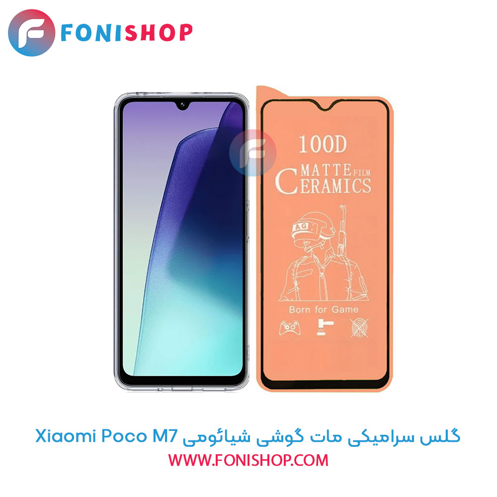 گلس سرامیکی مات شیائومی Poco M7