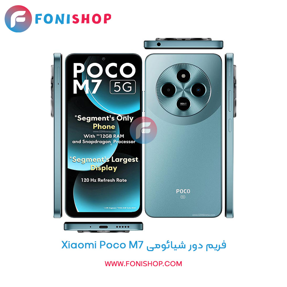 فریم دور شیائومی Poco M7
