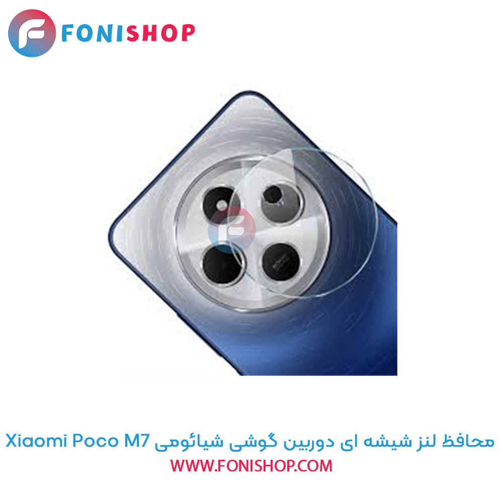 محافظ شیشه ای لنز دوربین شیائومی Poco M7