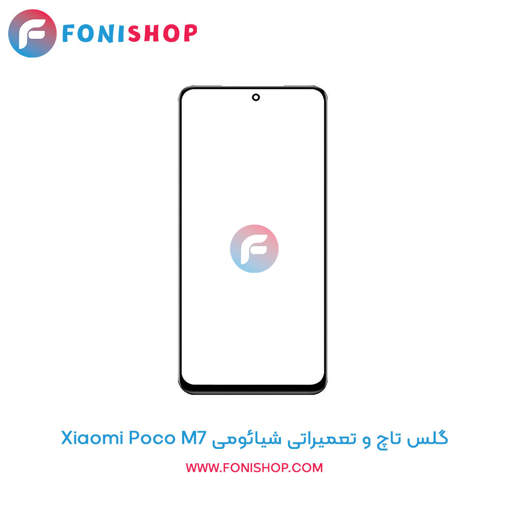 گلس تاچ شیائومی Poco M7