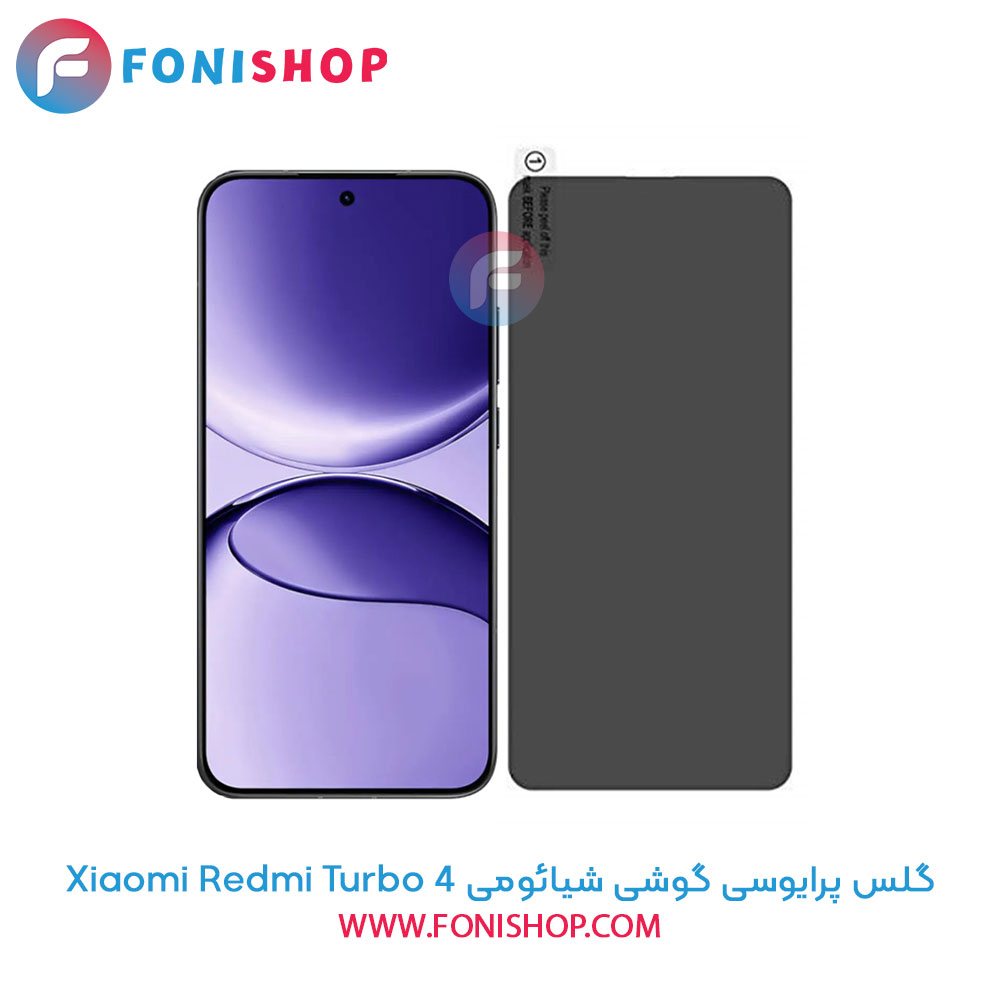 گلس پرایوسی شیائومی Redmi Turbo 4